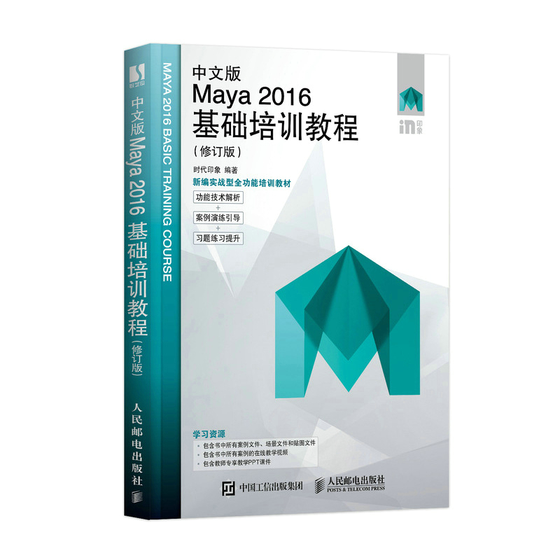 中文版Maya 2016基础培训教程（修订版）