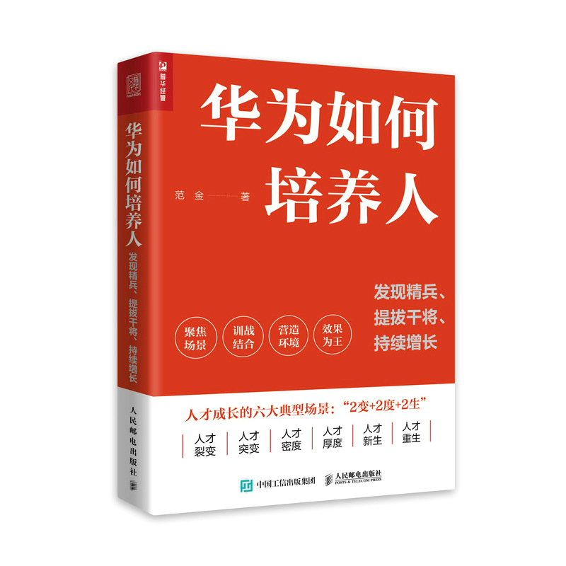 华为如何培养人：发现精兵、提拔干将、持续增长