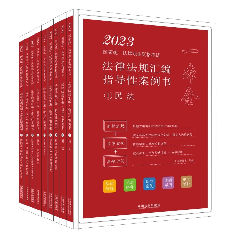 【2023拓朴-法律法规汇编(指导性案例书)】2023国家统一法律职业资格考试法律法规汇编 