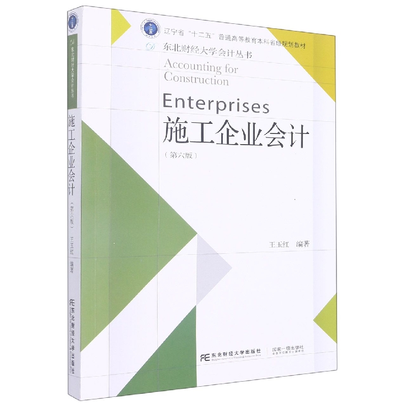 施工企业会计（第六版）