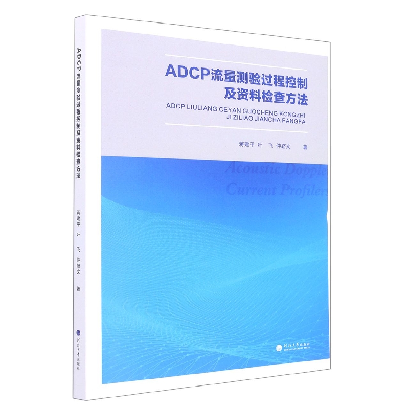 ADCP流量测验过程控制及资料检查方法