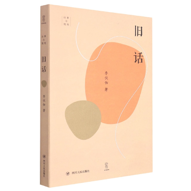往事与随想:旧话