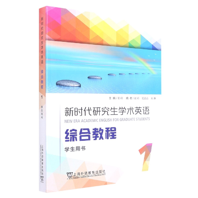 新时代研究生学术英语综合教程 学生用书1
