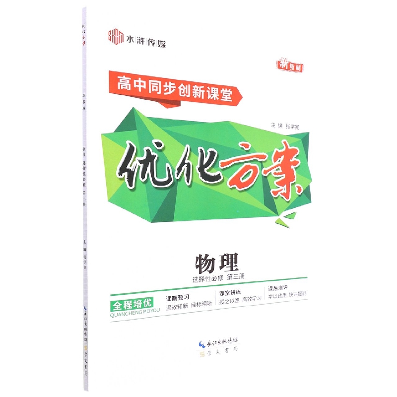 物理(选择性必修第3册高中同步创新课堂)/优化方案