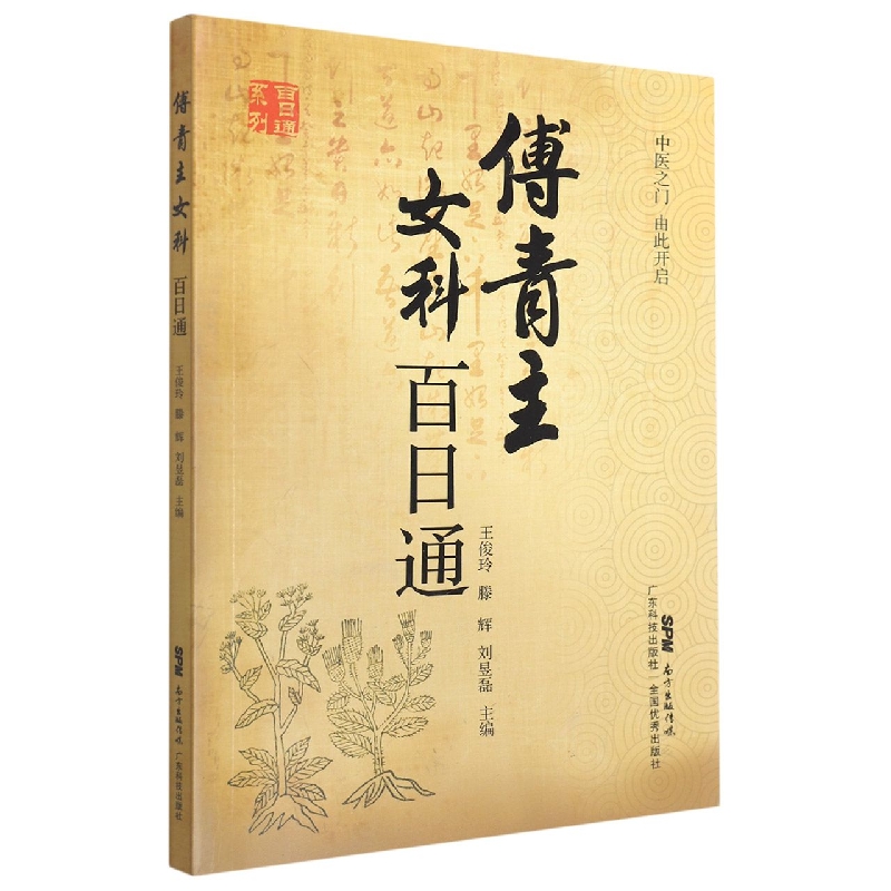 傅青主女科百日通