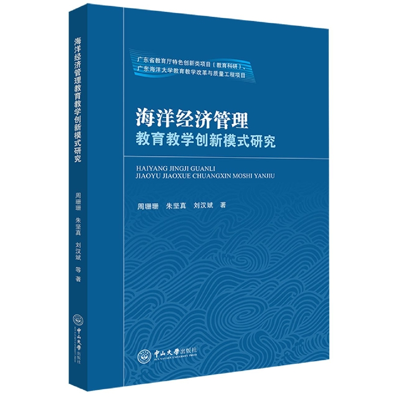 海洋经济管理教育教学创新模式研究