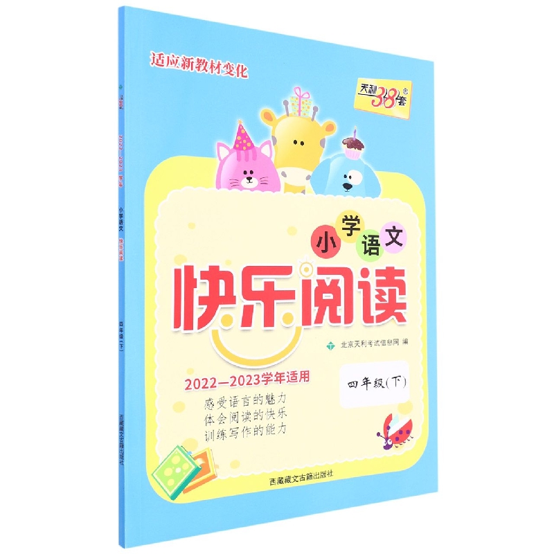 语文(四年级下)--(2023)小学语文快乐阅读