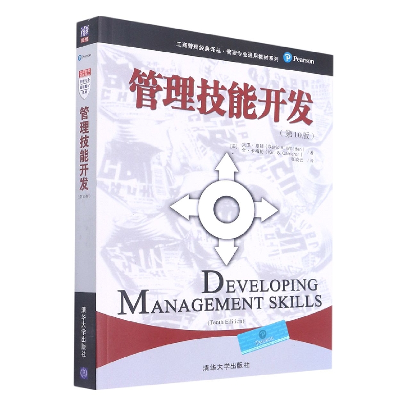 管理技能开发(第10版)/管理专业通用教材系列/工商管理经典译丛