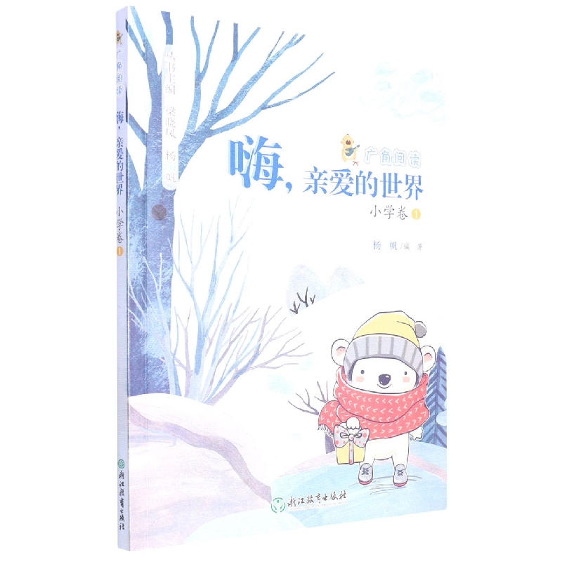 嗨亲爱的世界/广角阅读