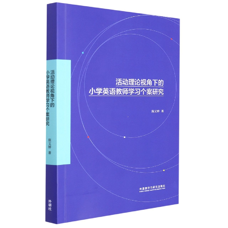 活动理论视角下的小学英语教师学习个案研究