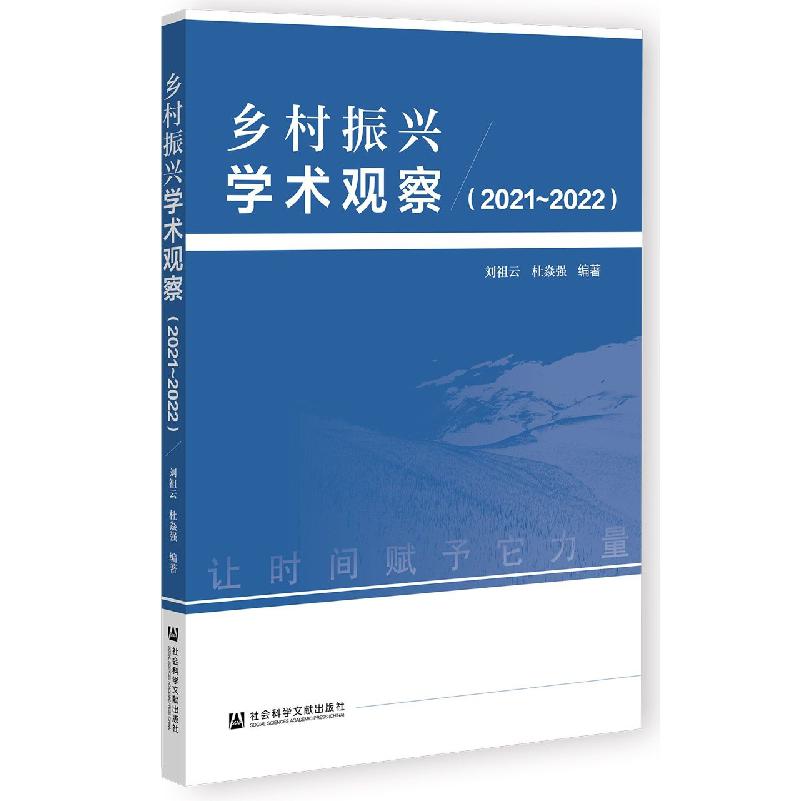 乡村振兴学术观察(2021~2022)