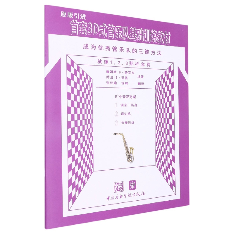 成为优秀管乐队的三维方法(Eb中音萨克斯原版引进首套3D式管乐队基础训练教材)