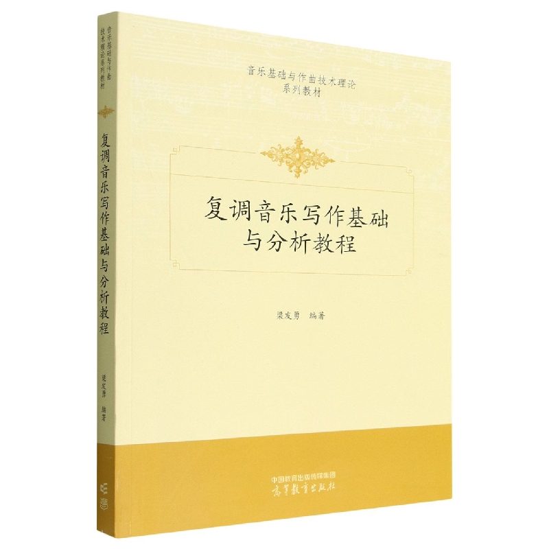 复调音乐写作基础与分析教程