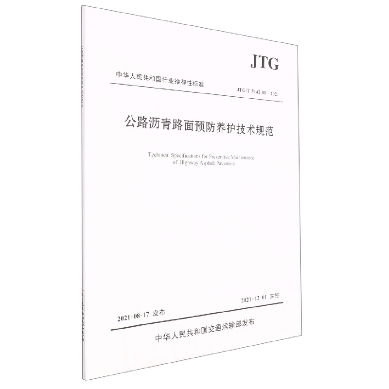 公路沥青路面预防养护技术规范(JTGT5142-01-2021)/中华人民共和国行业标准