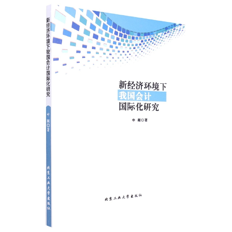 新经济环境下我国会计国际化研究