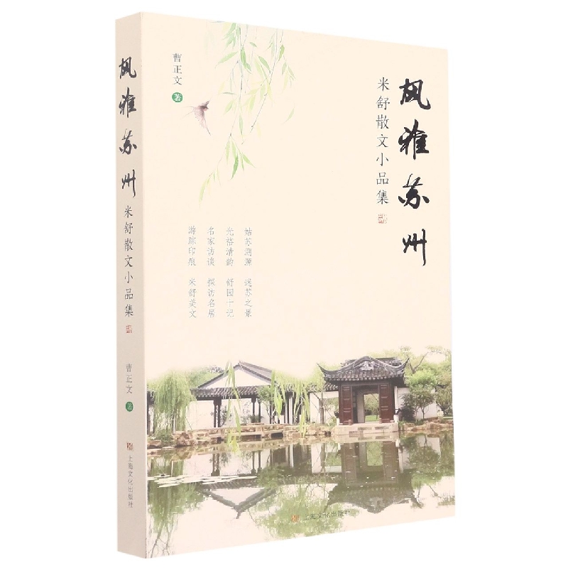 风雅苏州——米舒散文小品集