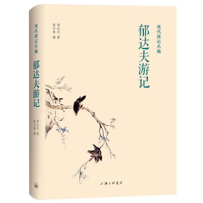郁达夫游记(精)/现代游记丛编