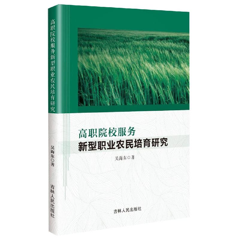 高职院校服务新型职业农民培育研究