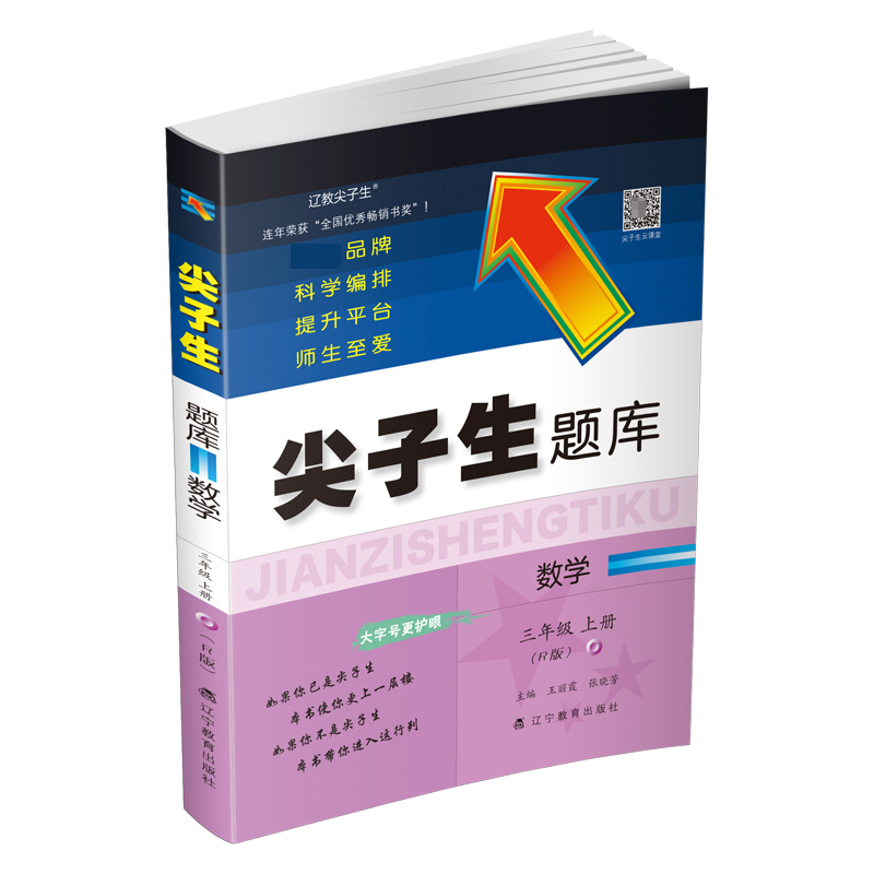 尖子生题库数学三年级上册（R版）