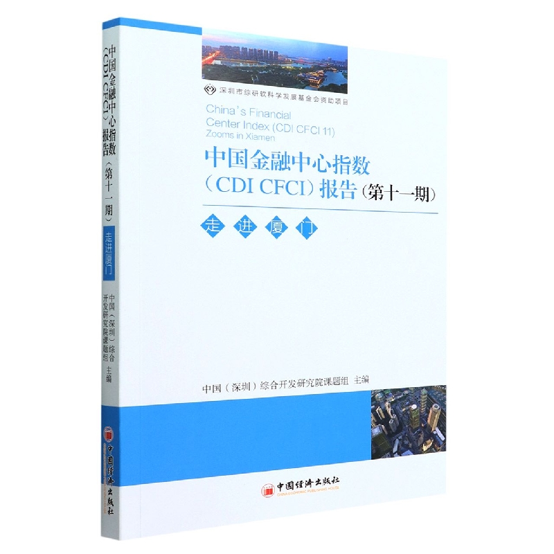 中国金融中心指数报告（第11期走进厦门）