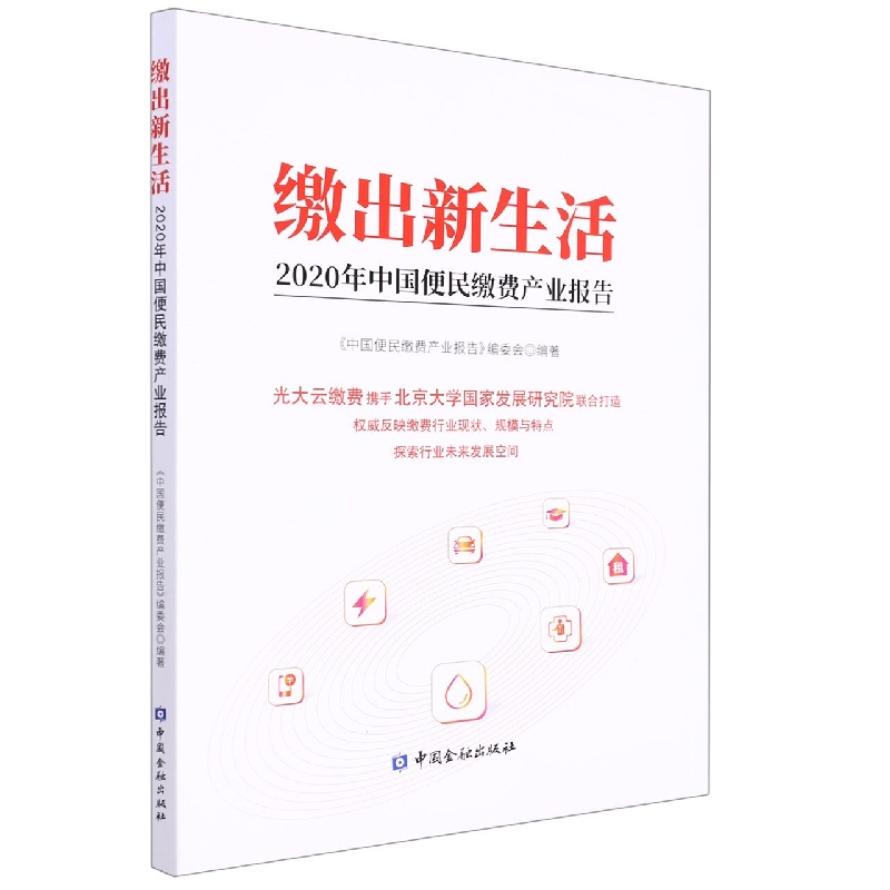 缴出新生活:2020年中国便民缴费产业报告