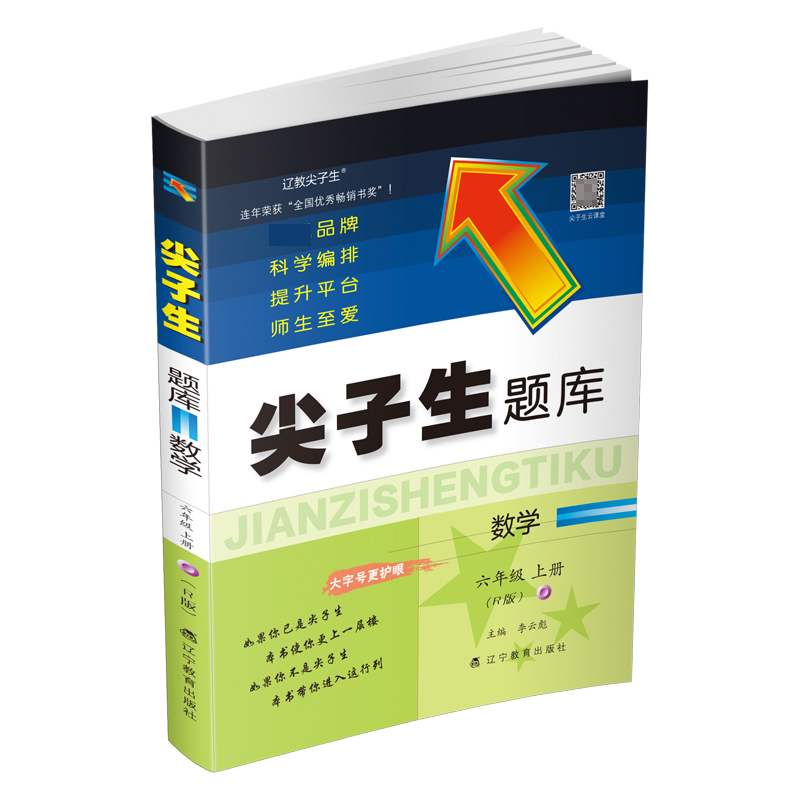 尖子生题库数学六年级上册（R版）