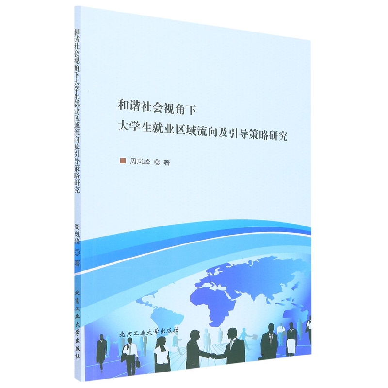 和谐社会视角下大学生就业区域流向及引导策略研究