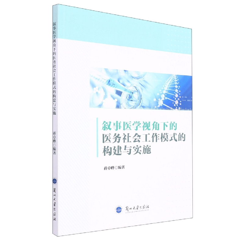 叙事医学视角下的医务社会工作模式的构建与实施