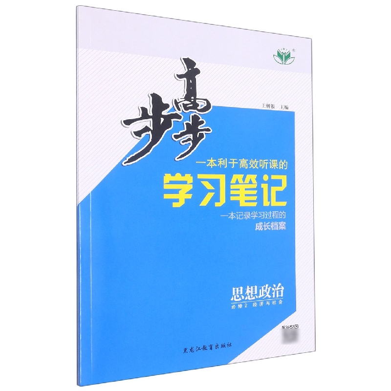 思想政治（必修2经济与社会）/步步高学习笔记