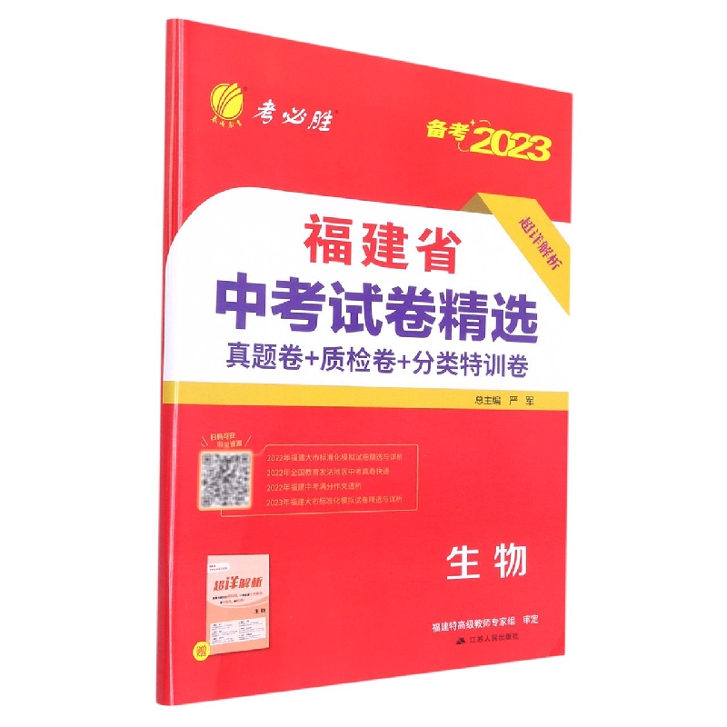 生物（备考2023）/福建省中考试卷精选