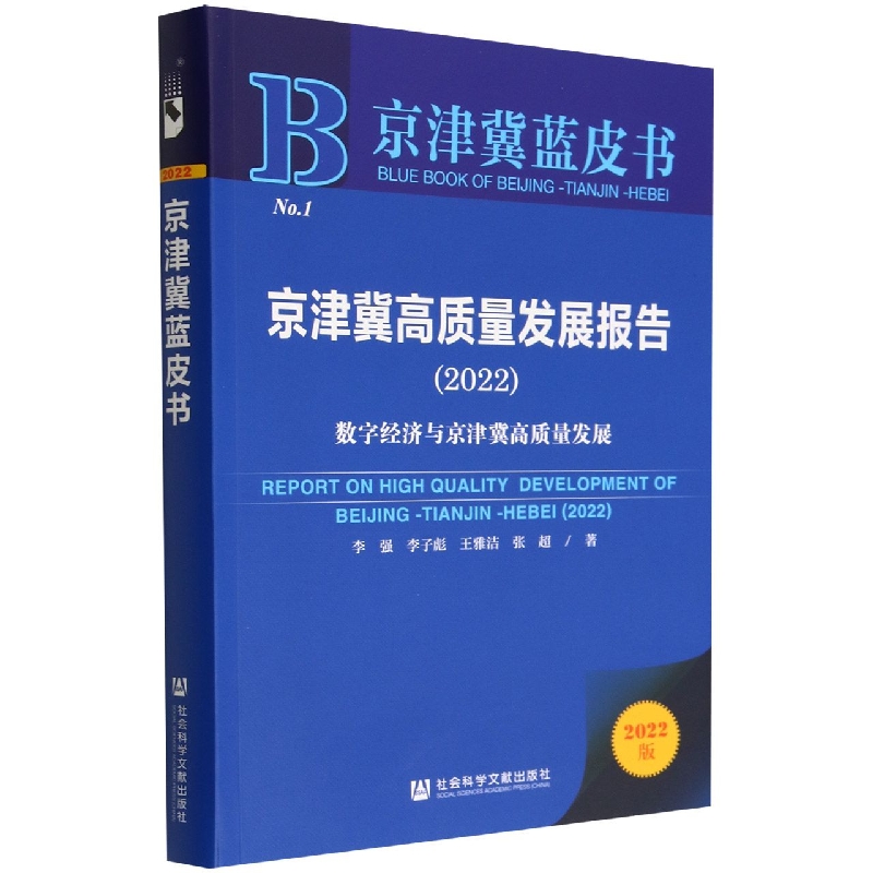 京津冀高质量发展报告（2022数字经济与京津冀高质量发展）/京津冀蓝皮书