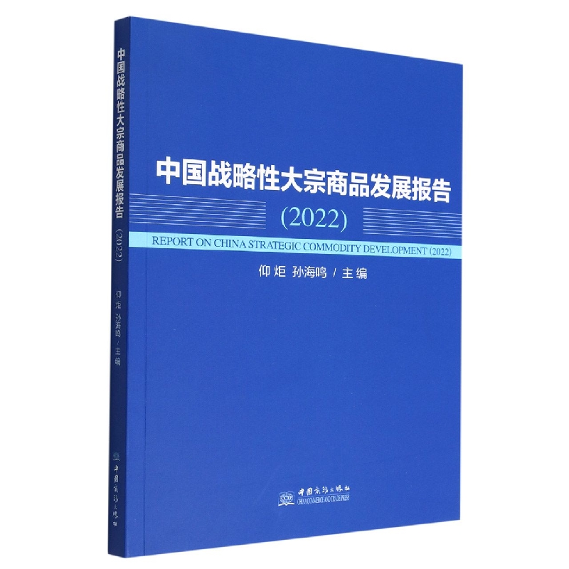 中国战略性大宗商品发展报告（2022）