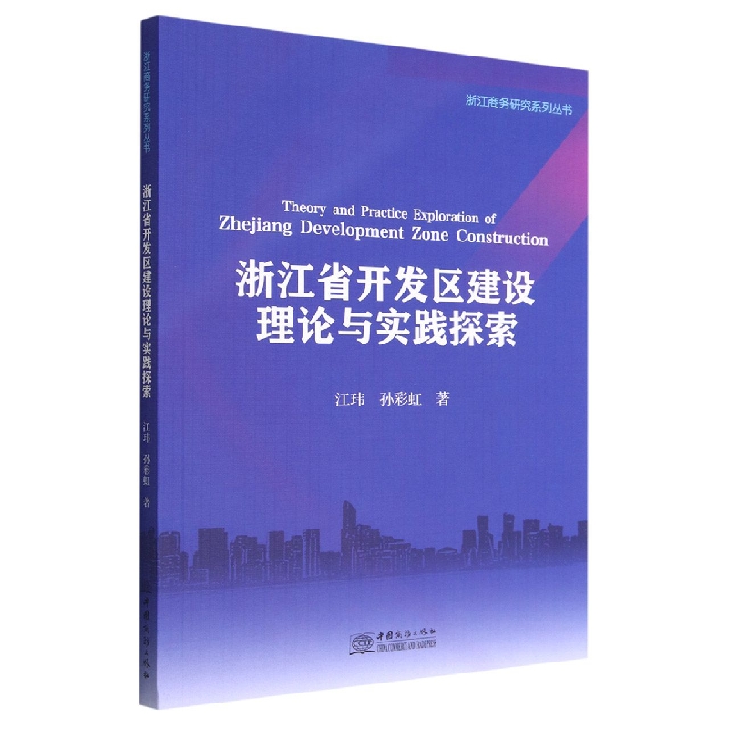 浙江省开发区建设理论与实践探索