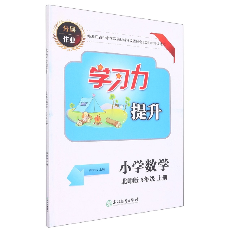 小学数学（5上北师版）/学习力提升