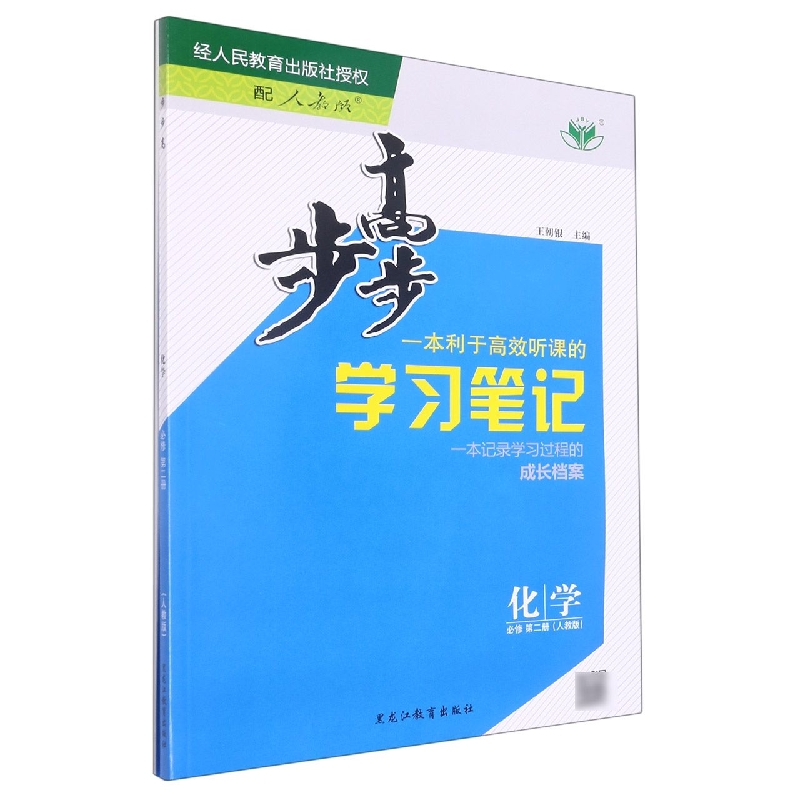 化学（必修第2册人教版）/步步高学习笔记