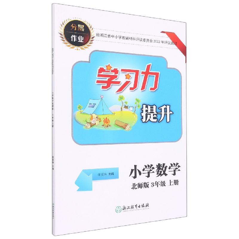 小学数学（3上北师版）/学习力提升