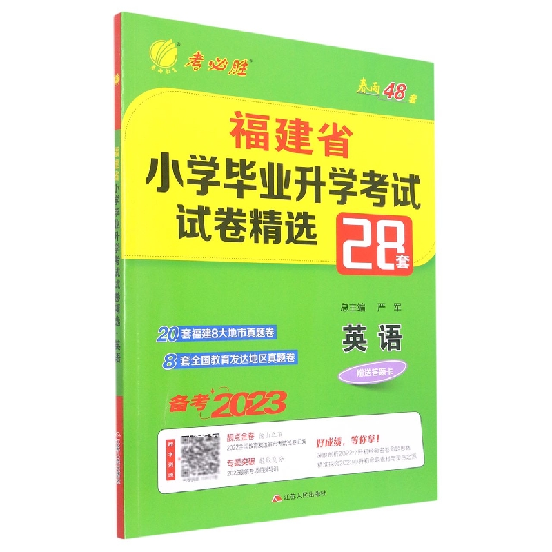 英语（备考2023）/福建省小学毕业升学考试试卷精选
