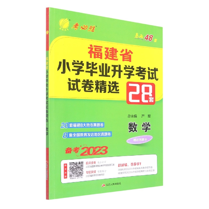 数学（备考2023）/福建省小学毕业升学考试试卷精选
