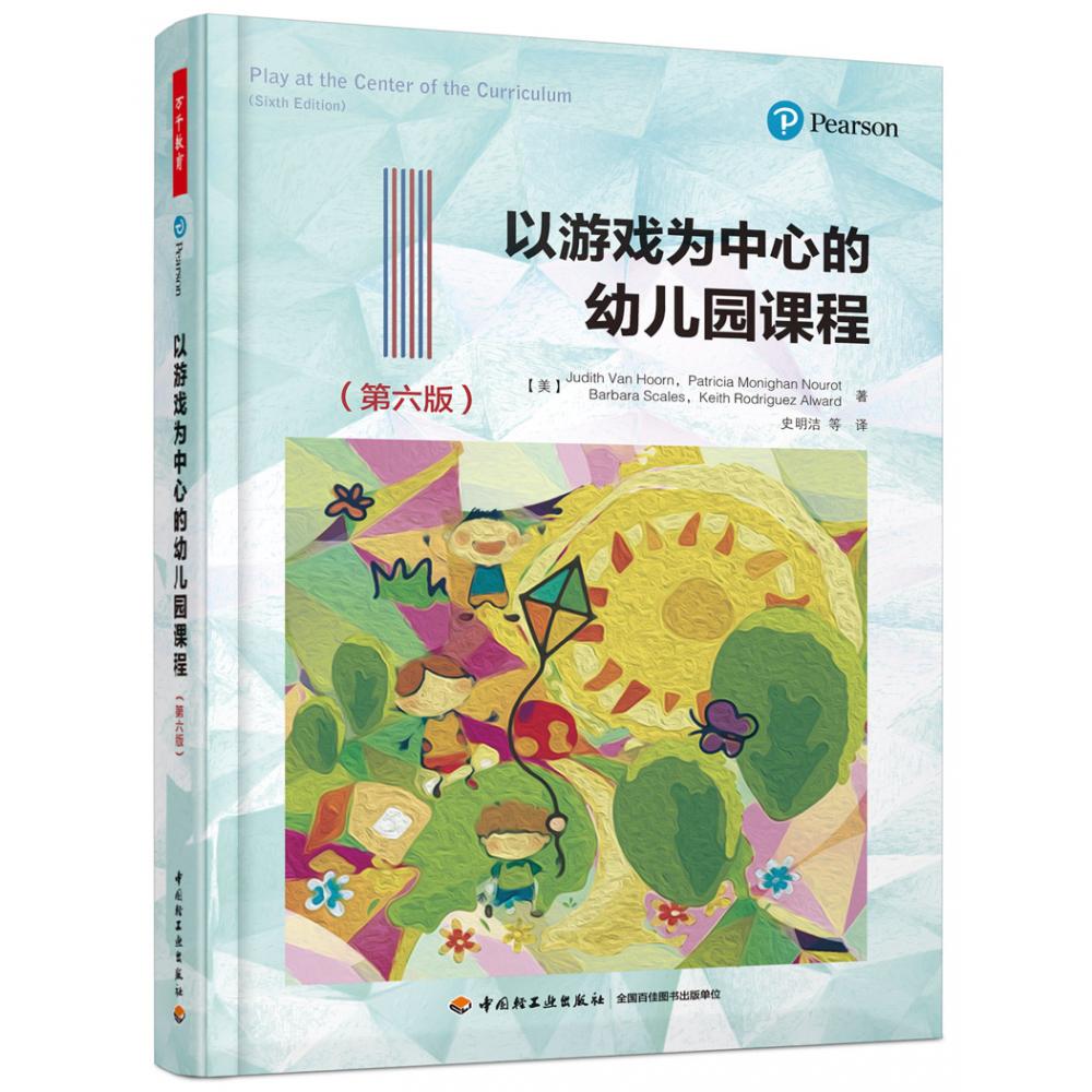 以游戏为中心的幼儿园课程（第6版）