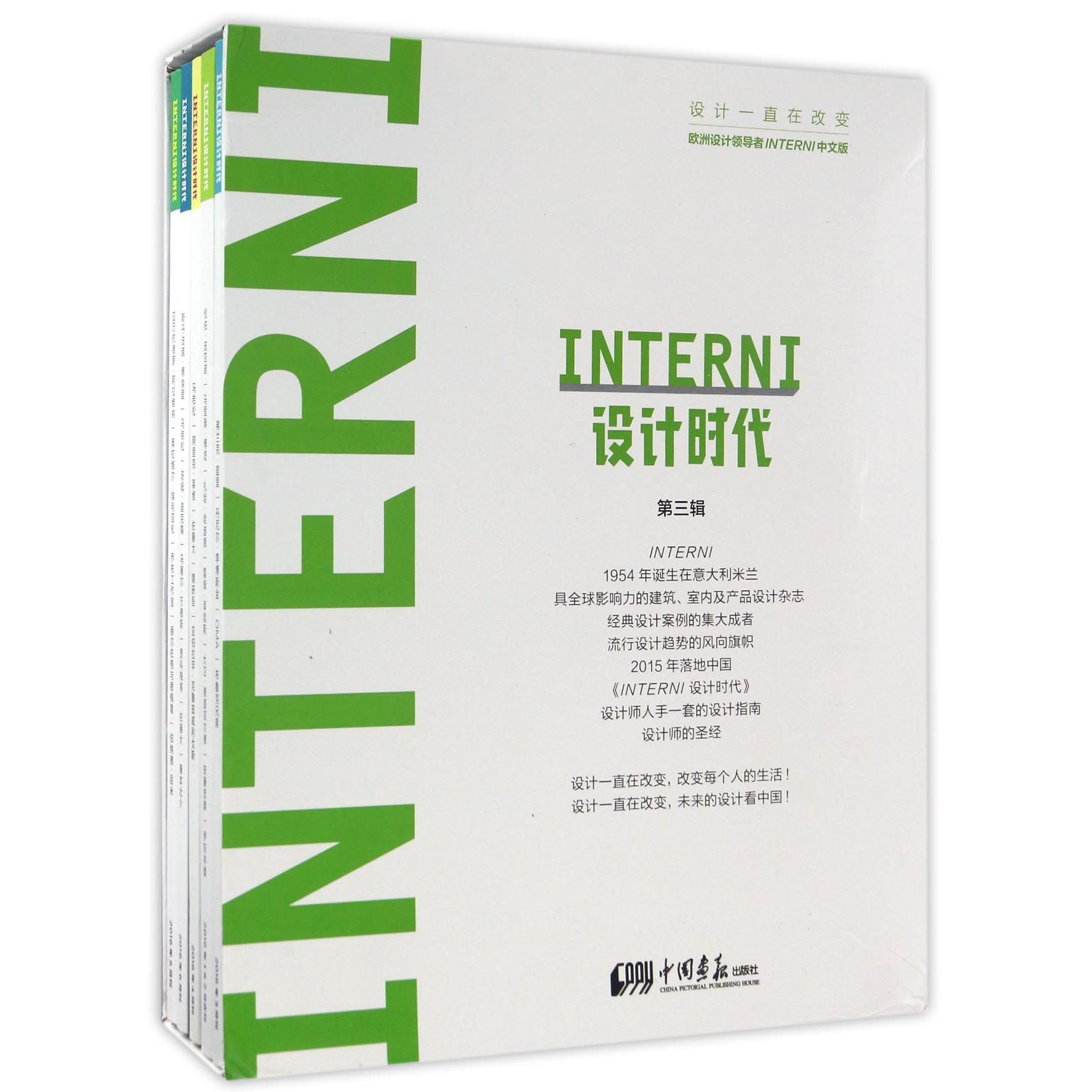 INTERNI设计时代（第3辑共5册）（精）