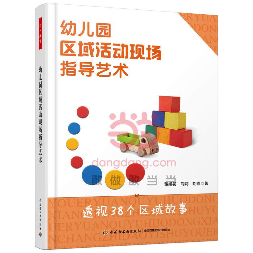 幼儿园区域活动现场指导艺术(透视38个区域故事)