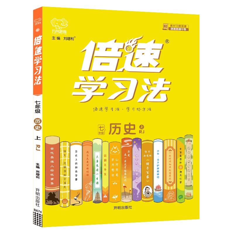 2022秋倍速学习法七年级历史—RJ（上）