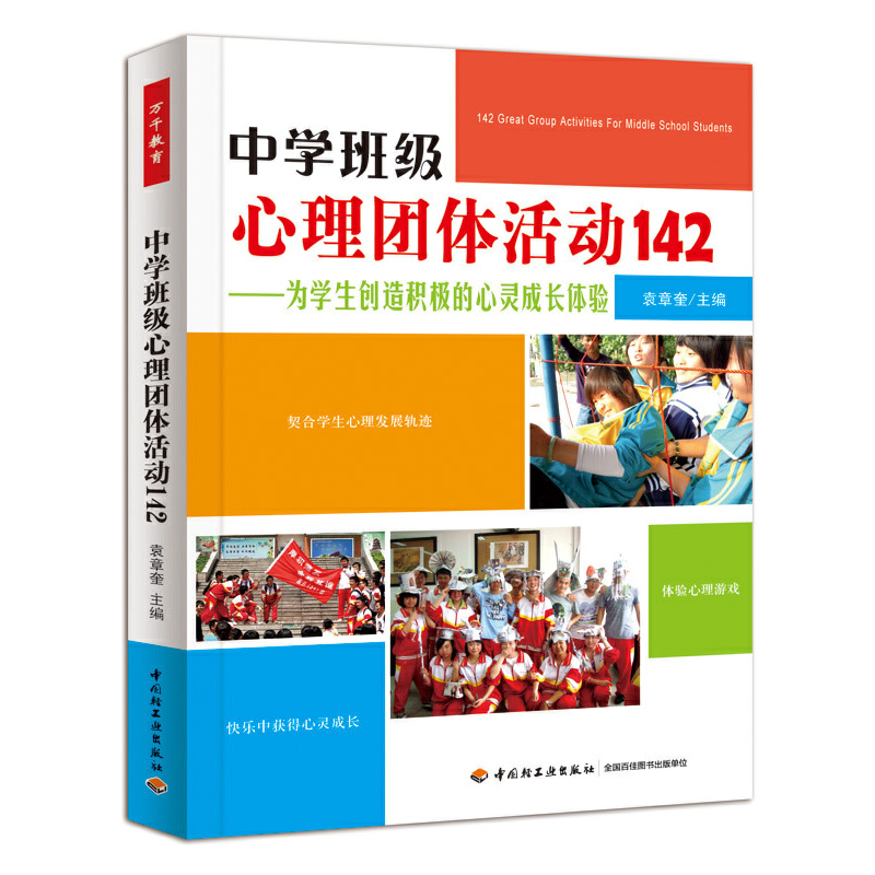 中学班级心理团体活动142--为学生创造积极的心灵成长体验