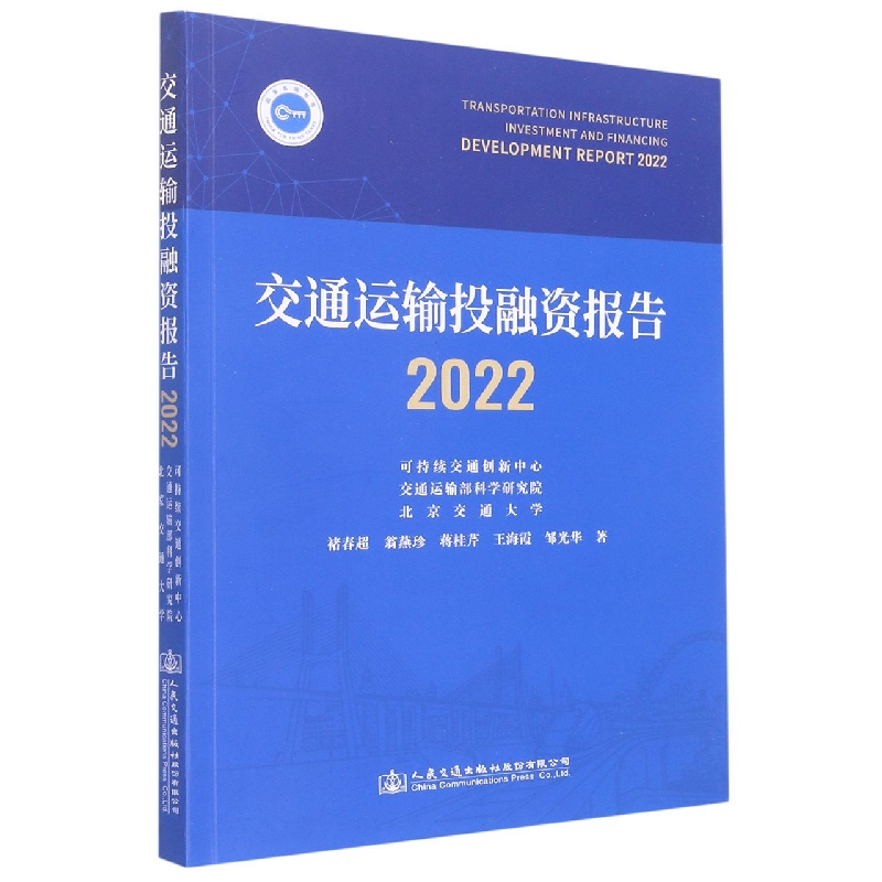 交通运输投融资报告（2022）