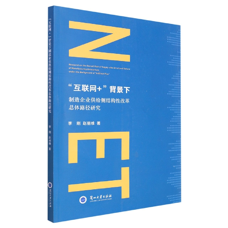 互联网+背景下制造企业供给侧结构性改革总体路径研究