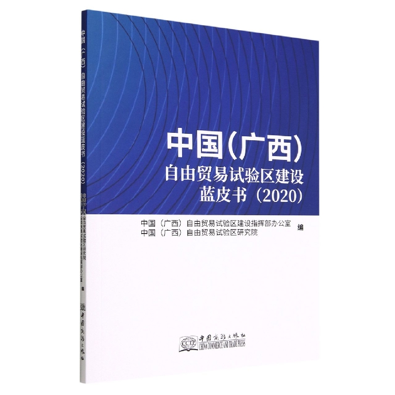 中国（广西）自由贸易试验区建设蓝皮书（2020）