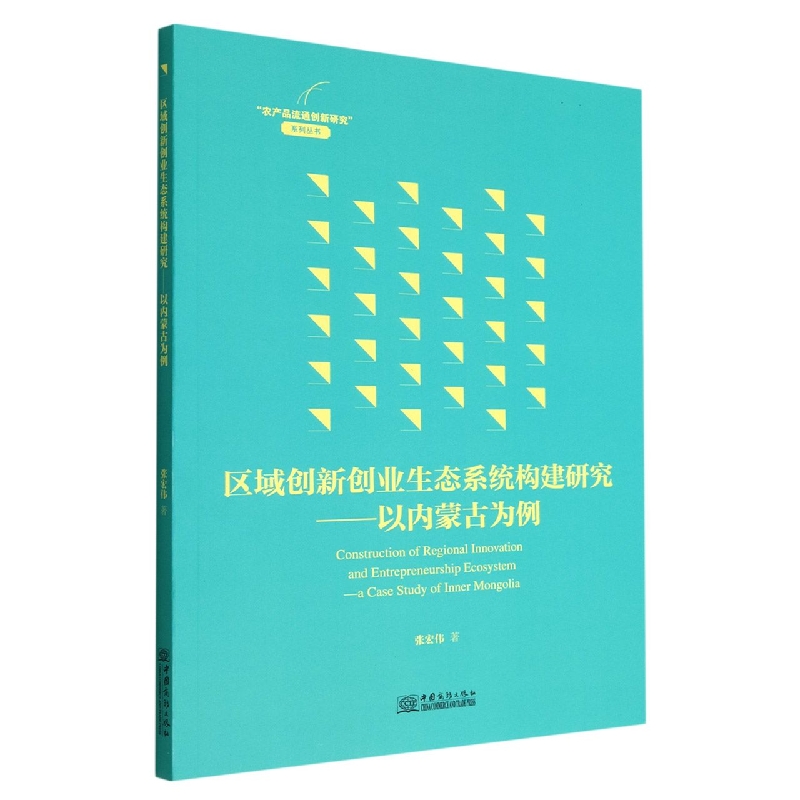 区域创新创业生态系统构建研究---以内蒙古为例