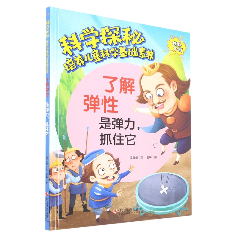 科学探秘-培养儿童科学基础素养了解-弹性是弹力抓住它