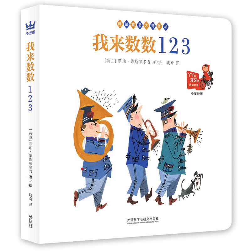 我来数数123（从1到10从10到1一起数一数One two three go!）/奇想国童书.丫丫和牙牙的认