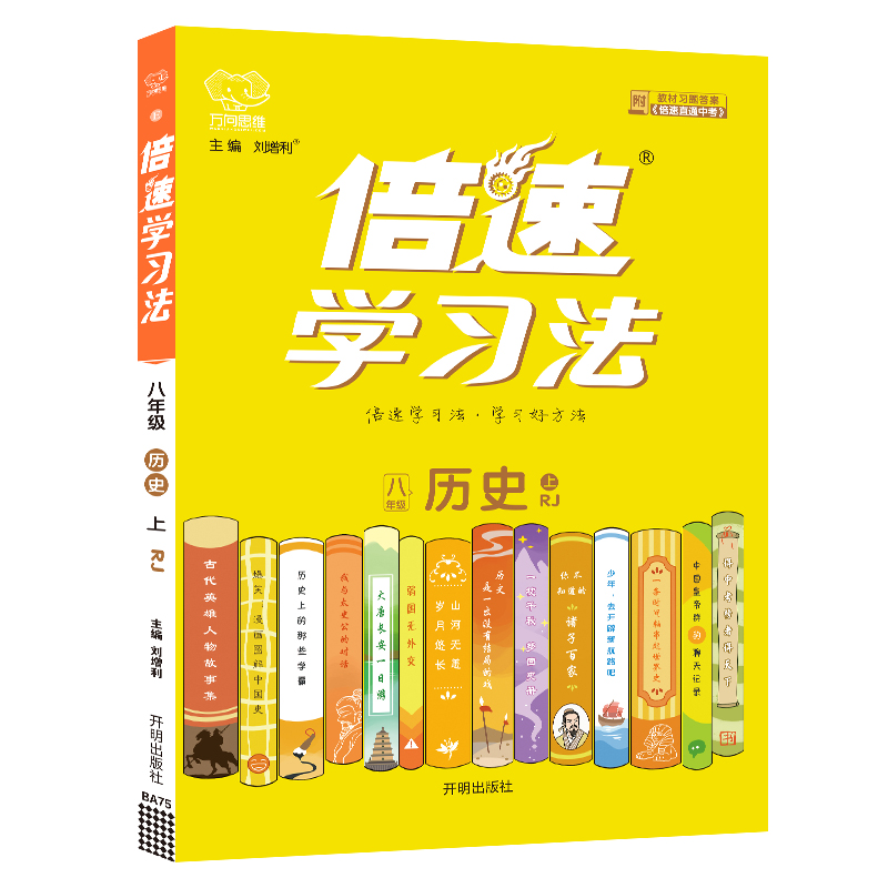 2022秋倍速学习法八年级历史—RJ（上）